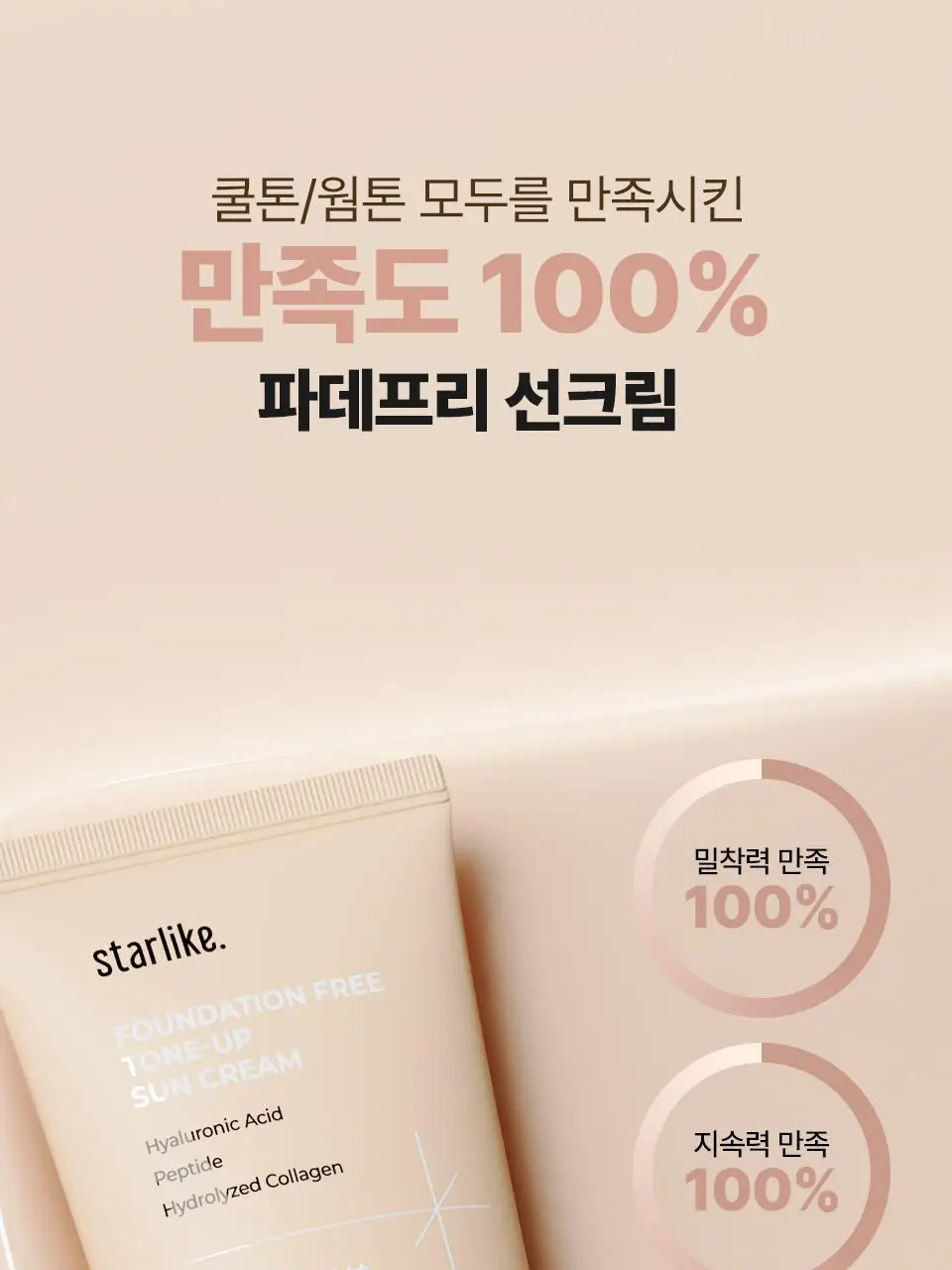 [간편 베이스/잡티커버] 스타라이크 파데프리 톤업 선크림 50ml 상세페이지 27